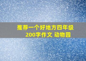 推荐一个好地方四年级200字作文 动物园